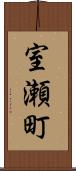 室瀬町 Scroll
