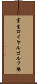 室生ロイヤルゴルフ場 Scroll