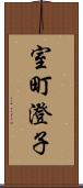 室町澄子 Scroll