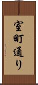 室町通り Scroll