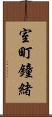 室町鐘緒 Scroll