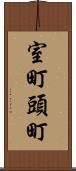 室町頭町 Scroll