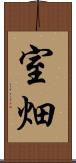 室畑 Scroll