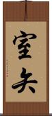 室矢 Scroll