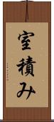 室積み Scroll