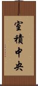 室積中央 Scroll