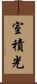 室積光 Scroll