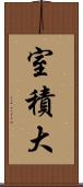 室積大 Scroll