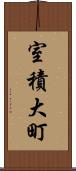 室積大町 Scroll