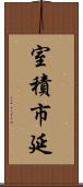 室積市延 Scroll