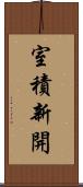 室積新開 Scroll