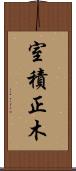 室積正木 Scroll