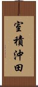 室積沖田 Scroll