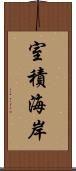 室積海岸 Scroll