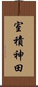 室積神田 Scroll