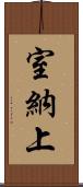 室納上 Scroll