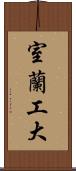 室蘭工大 Scroll