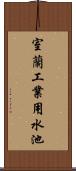 室蘭工業用水池 Scroll