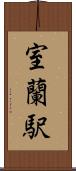室蘭駅 Scroll