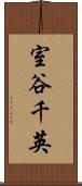 室谷千英 Scroll