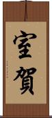 室賀 Scroll