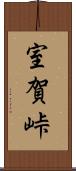 室賀峠 Scroll