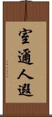 室邇人遐 Scroll