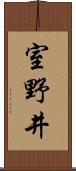 室野井 Scroll
