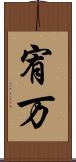 宥万 Scroll