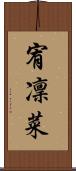 宥凜菜 Scroll