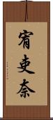 宥吏奈 Scroll