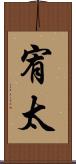 宥太 Scroll