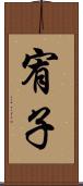 宥子 Scroll
