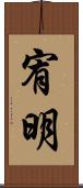 宥明 Scroll