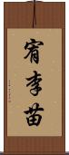 宥李苗 Scroll