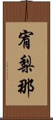 宥梨那 Scroll