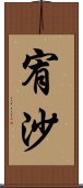 宥沙 Scroll