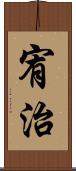 宥治 Scroll