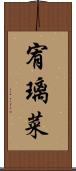 宥璃菜 Scroll