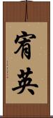 宥英 Scroll