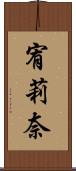 宥莉奈 Scroll