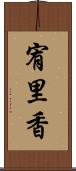 宥里香 Scroll