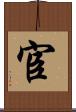 宦 Scroll