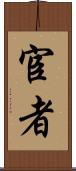 宦者 Scroll