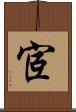 宧 Scroll