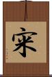 宩 Scroll