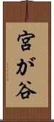 宮が谷 Scroll