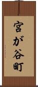 宮が谷町 Scroll
