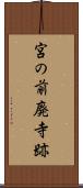 宮の前廃寺跡 Scroll