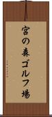 宮の森ゴルフ場 Scroll